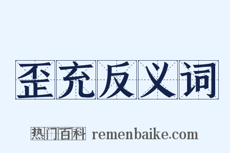歪充反义词是什么意思的图片